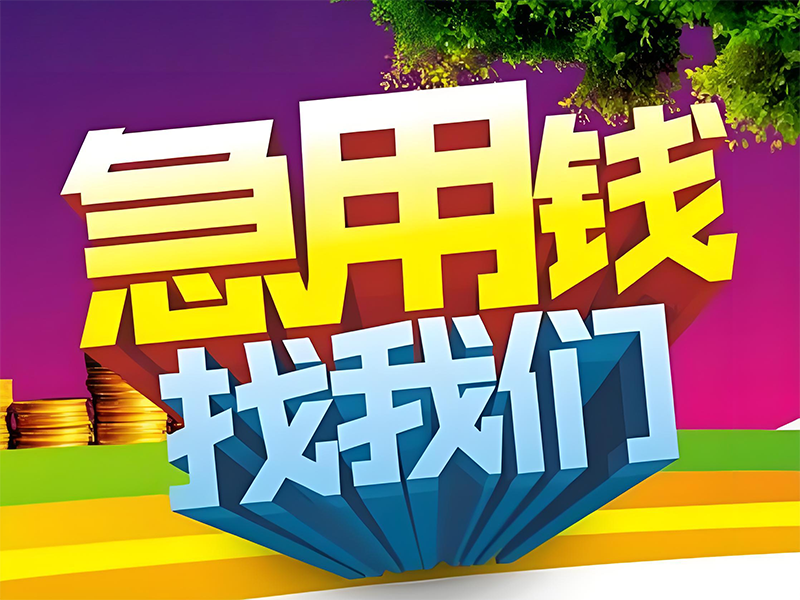 海西私人短借,海西民间贷款