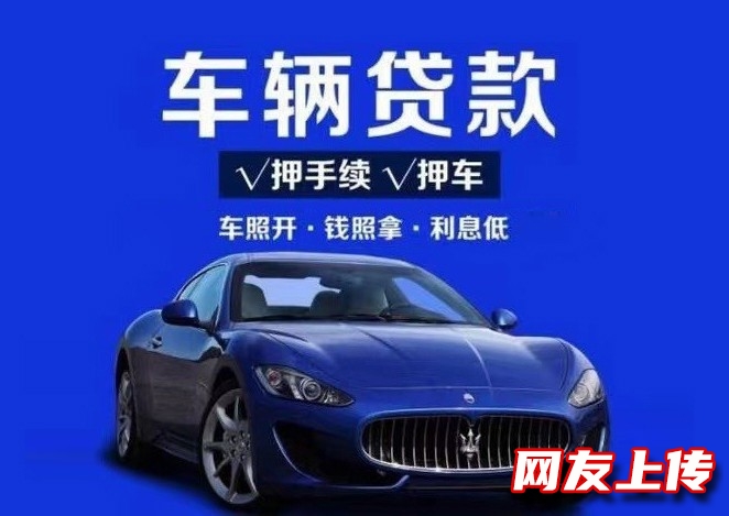 重庆汽车抵押贷款办理,北碚按揭车二次贷款