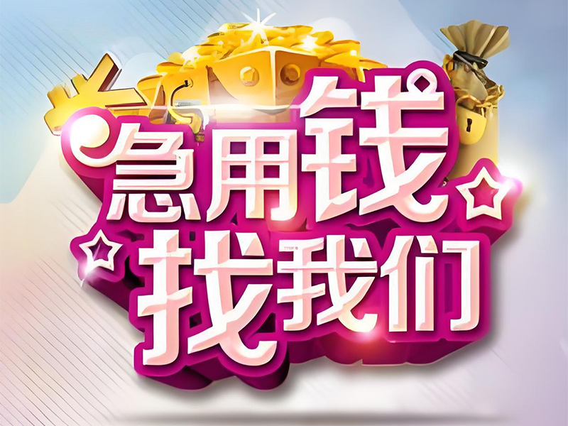 无锡宜兴个人抵押贷款-无锡个人私借办理咨询