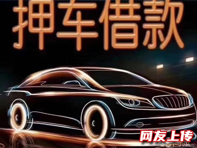 车辆贷款服务咨询，不安GPS可押车当**