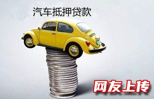 十堰房县抵押车贷款，按揭车贷款