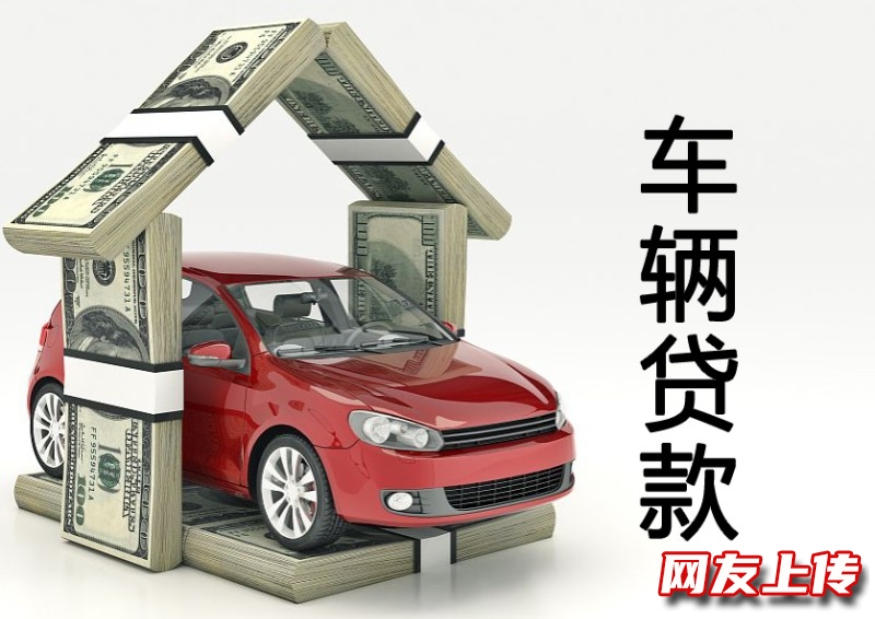 十堰汽车抵押贷款公司，按揭车质押贷款公司，汽车押证贷款