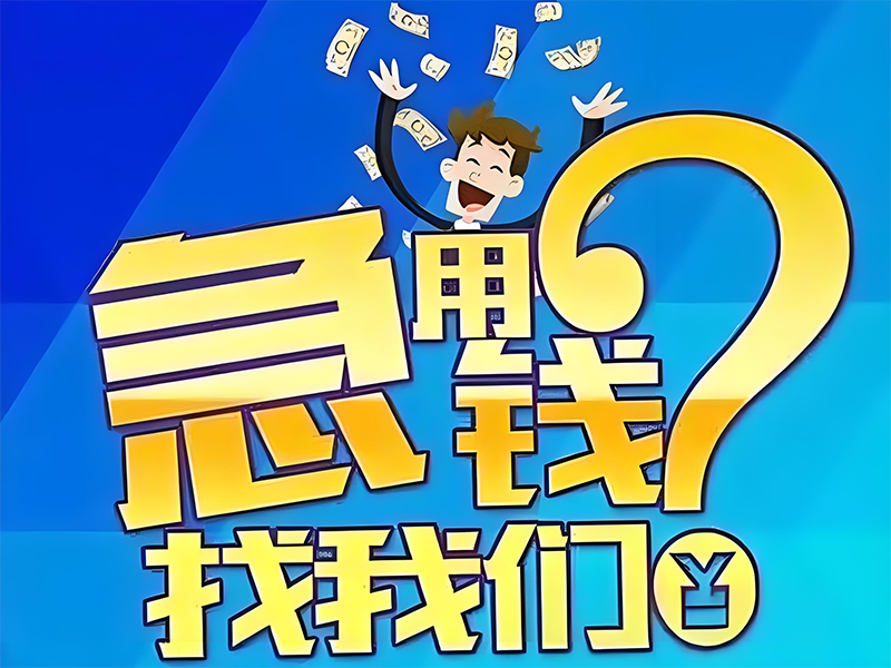 兴安科右中旗个人民间借款，兴安本地人短期借贷