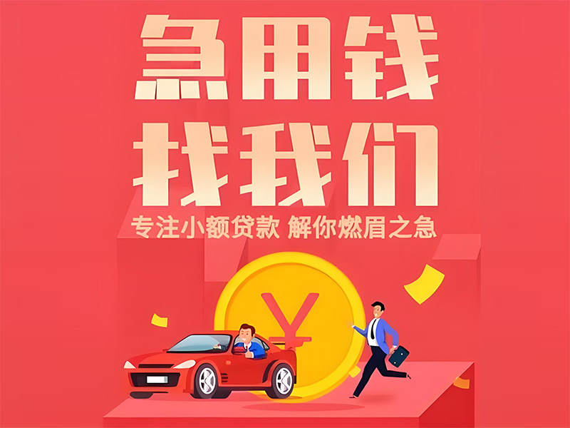 辽阳民间私人借贷，辽阳灯塔私人应急短借