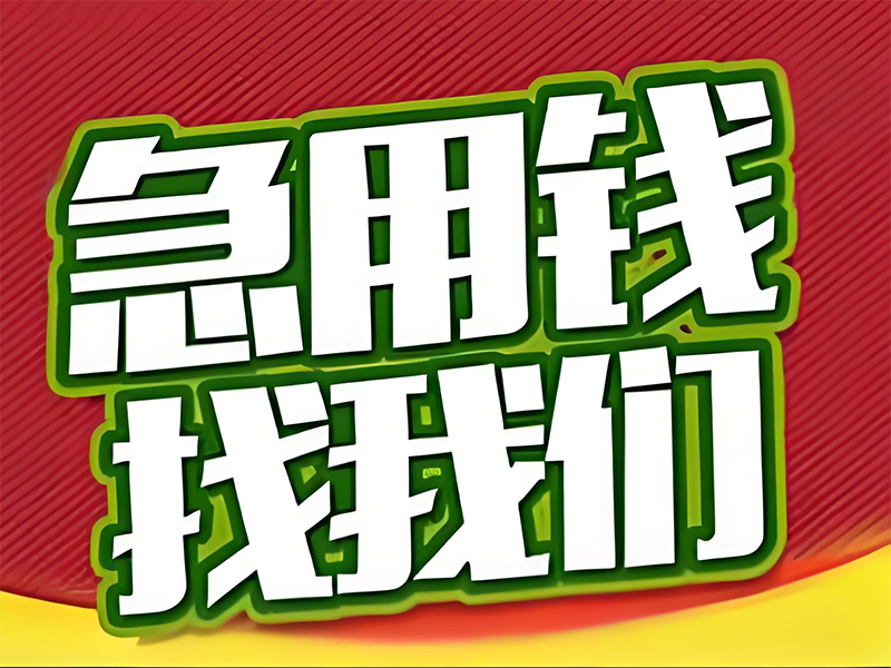 辽阳白塔急需用钱借款，汽车抵押贷款电话，安全保障