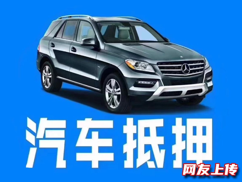 辽阳弓长岭私人应急借款，汽车抵押贷款电话，便捷可靠