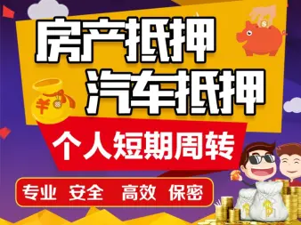 个人企业/急用钱信用貸，房产抵押服务，汽车辆抵押借钱，个人应急私借