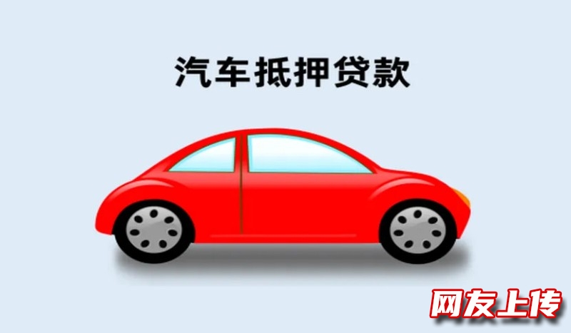 重庆汽车办理抵押贷款，万州车子押车贷款办理