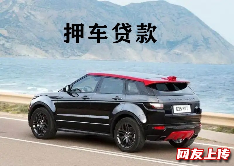 重庆车子抵押贷款代办，璧山公司车抵押贷款