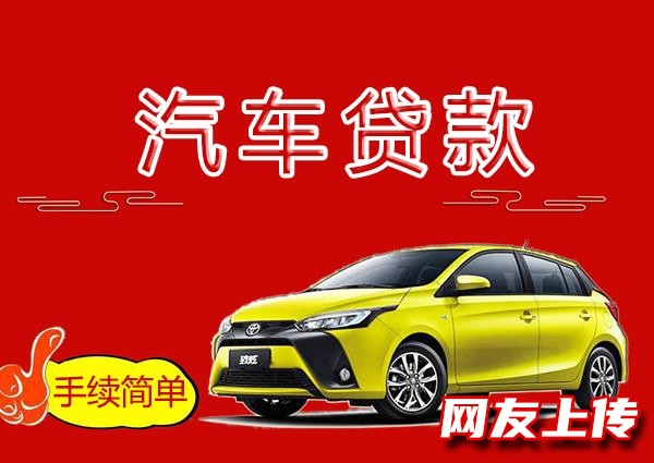 北京车辆贷款，西城个人私借，汽车抵押贷款服务