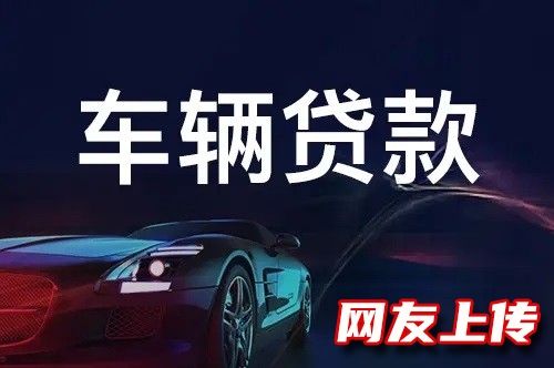 北京汽车应急借钱，怀柔私人借钱，汽车抵押贷款服务