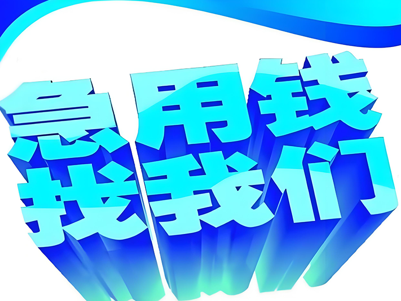 营口盖州民间私人借款平台，营口私人应急借钱